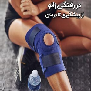 در رفتگی زانو - دکتر عسکری