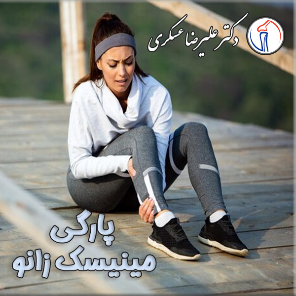 پارگی مینیسک زانو - دکتر علیرضا عسکری