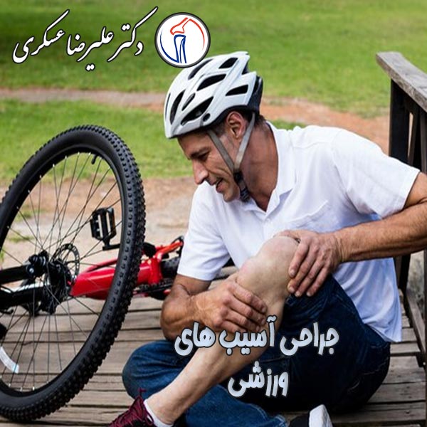 جراحی آسیب های ورزشی - دکتر عسکری