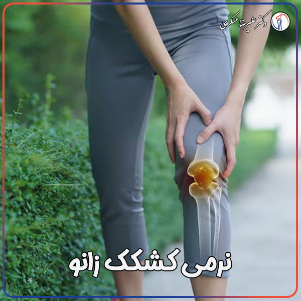 نرمی کشکک زانو - دکتر علیرضا عسکری