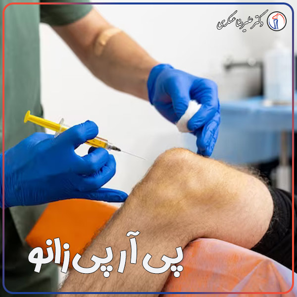 پی آر پی زانو در تهران - دکتر عسکری