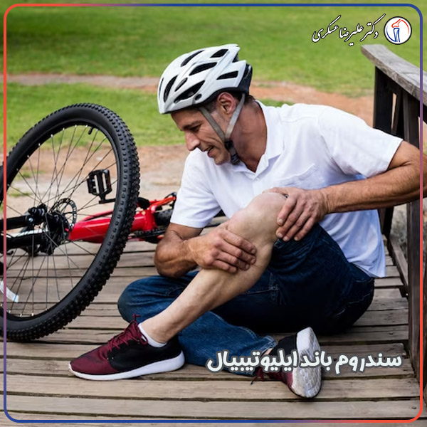 سندروم باند ایلیوتیبیال - دکتر علیرضا عسکری