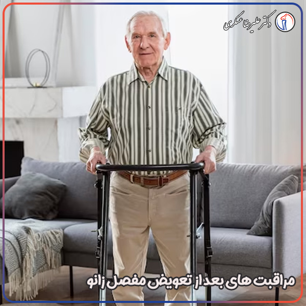مراقبت های بعد از تعویض مفصل زانو - دکتر علیرضا عسکری