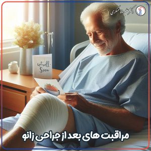 مراقبت های بعد از جراحی زانو - دکتر علیرضا عسکری
