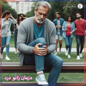 درمان زانو درد - دکتر علیرضا عسکری