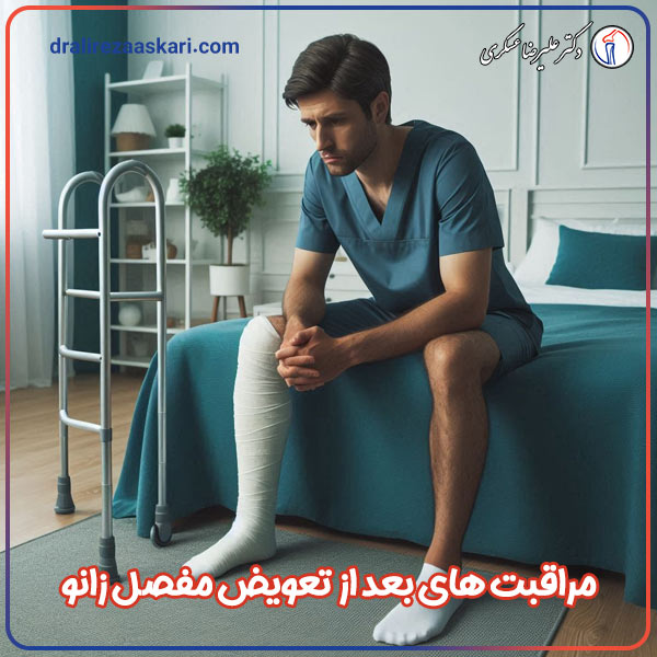 مراقبت های بعد از تعویض مفصل زانو - دکتر علیرضا عسکری