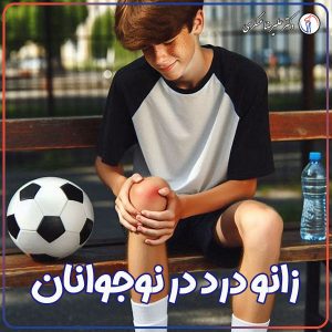 زانو درد در نوجوانان - دکتر علیرضا عسکری