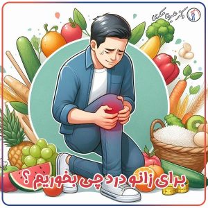 برای زانو درد چی بخوریم ؟ - دکتر علیرضا عسکری