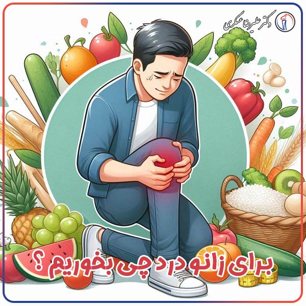 برای زانو درد چی بخوریم ؟ - دکتر علیرضا عسکری