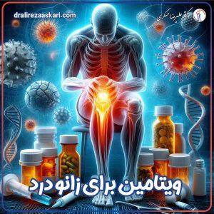 ویتامین برای زانو درد - دکتر عسکری