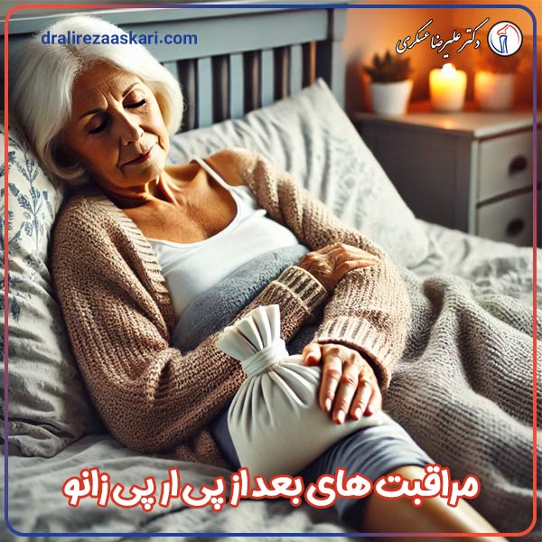 مراقبت های بعد از پی ار پی زانو - دکتر عسکری