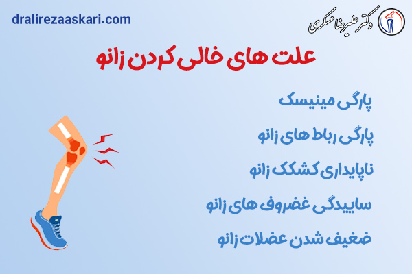 علیت های خالی کردن زانو - دکتر علیرضا عسکری