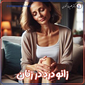 زانو درد در زنان - دکتر علیرضا عسکری