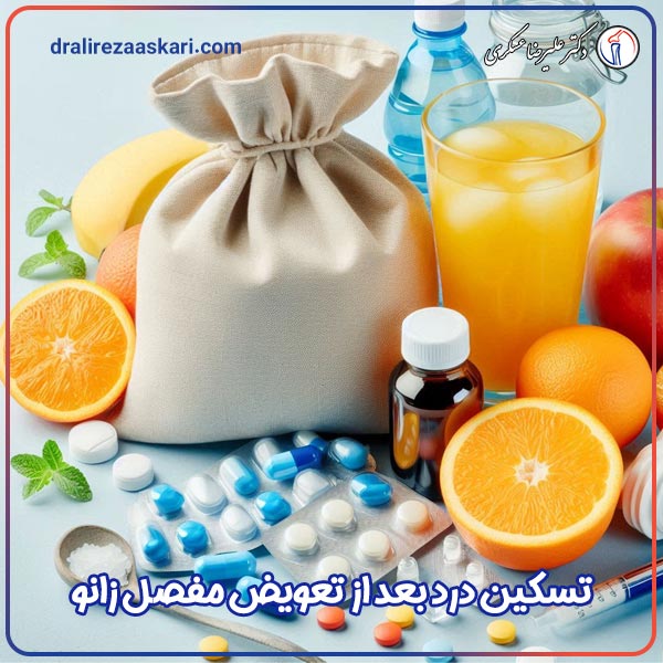 درد بعد از تعویض مفصل زانو - دکتر علیرضا عسکر ی