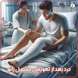 درد بعد از تعویض مفصل زانو - دکتر علیرضا عسکر ی
