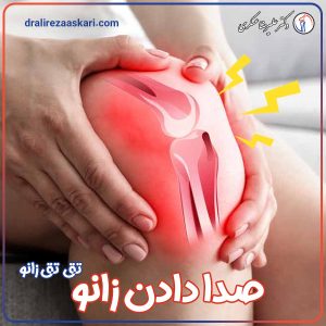صدا دادن زانو - دکتر علیرضا عسکری