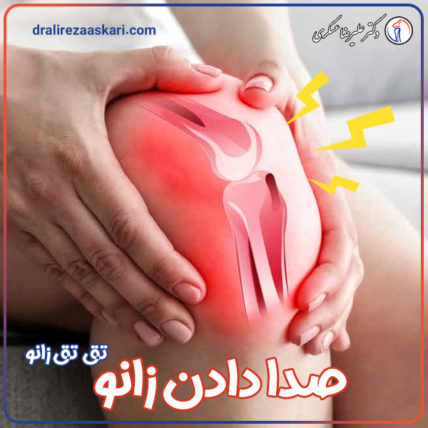 صدا دادن زانو - دکتر علیرضا عسکری