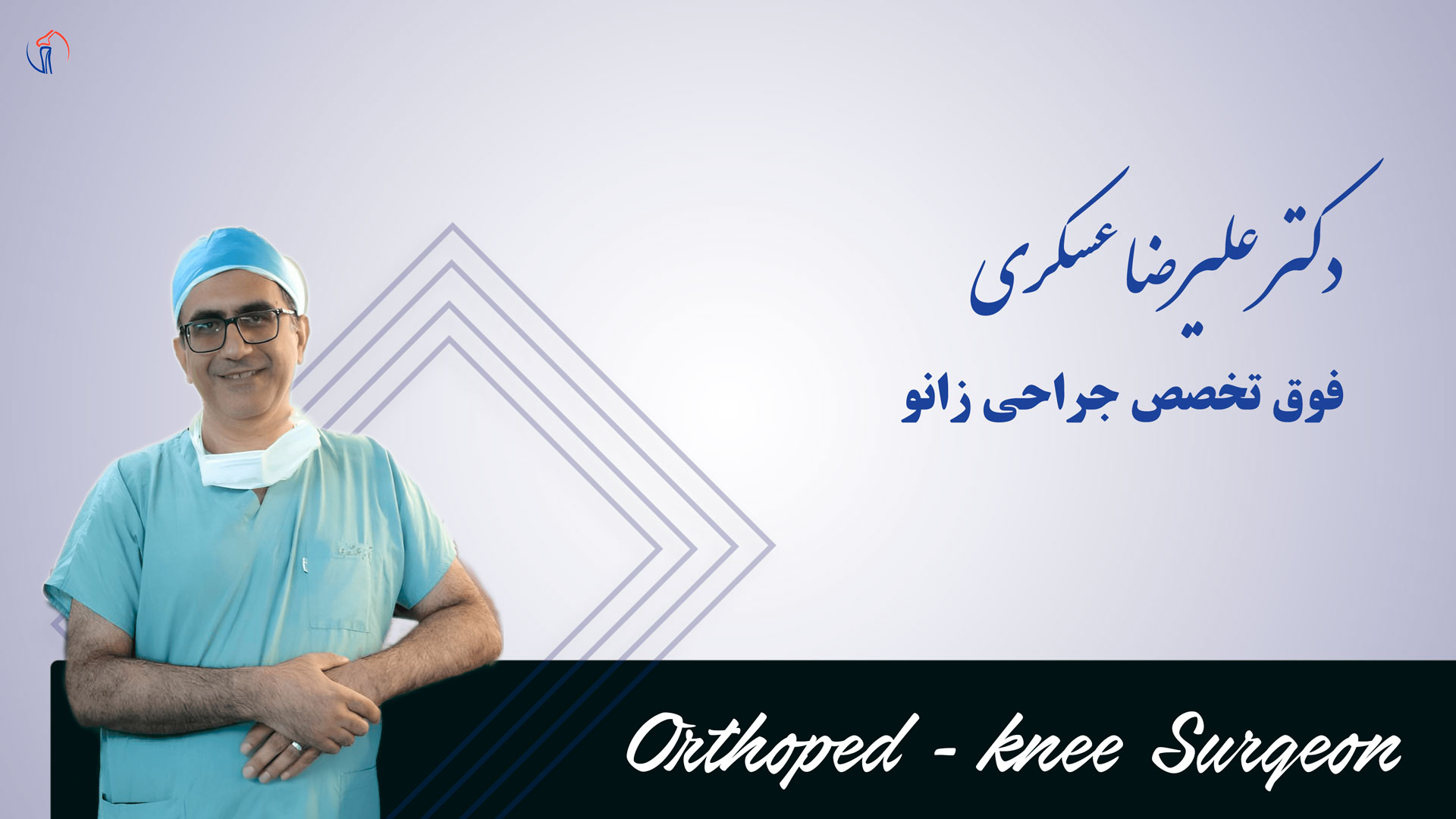 دکتر علیرضا عسکری - dralirezaaskari.com
