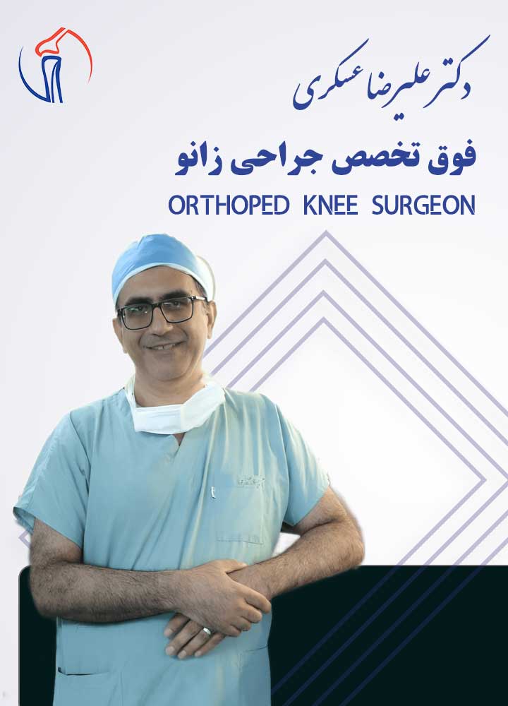 دکتر علیرضا عسکری - dralirezaaskari.com