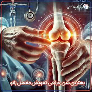 سن تعویض مفصل زانو - دکتر عسکری