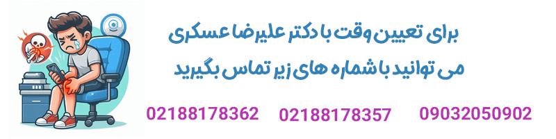 دکتر علیرضا عسکری - جراح زانو