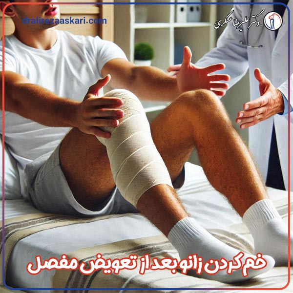 خم شدن زانو بعد از تعویض مفصل - دکتر عسکری