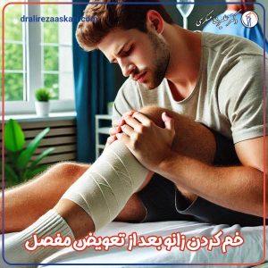 خم شدن زانو بعد از تعویض مفصل - دکتر عسکری