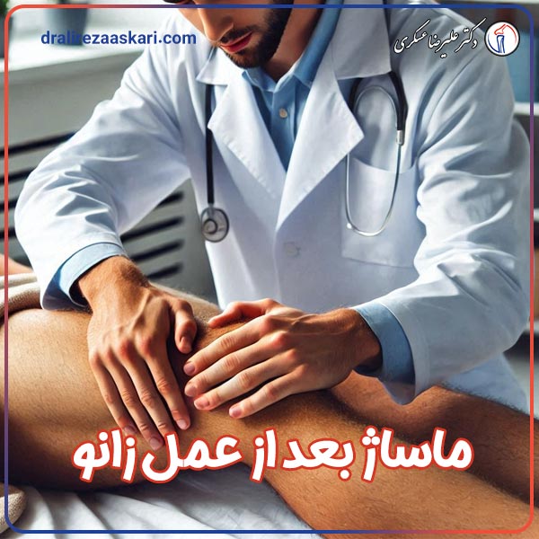 ماساژ بعد از عمل زانو - دکتر عسکری