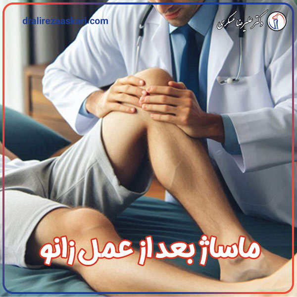 ماساژ بعد از عمل زانو - دکتر عسکری
