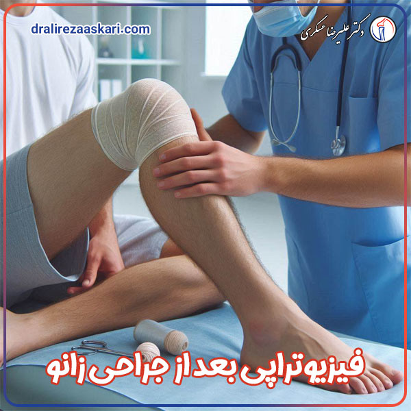 فیزیوتراپی بعد از جراحی زانو - دکتر عسکری