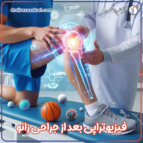 فیزیوتراپی بعد از جراحی زانو - دکتر علیرضا عسکری