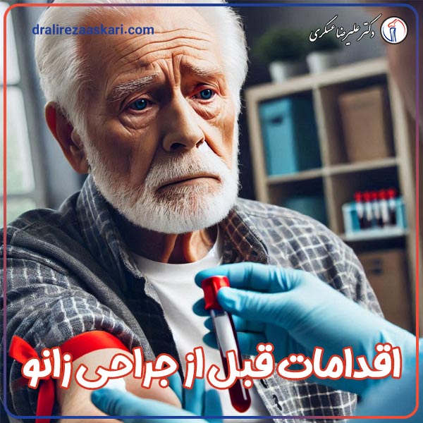 اقدامات قبل از جراحی زانو - دکتر عسکری