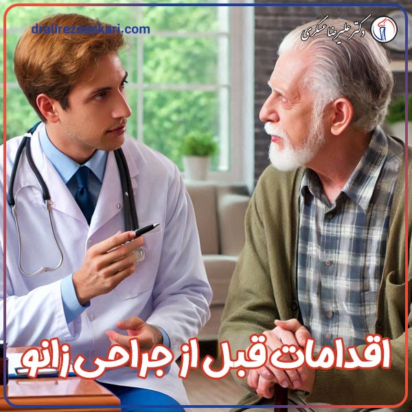 اقدامات قبل از جراحی زانو - دکتر عسکری