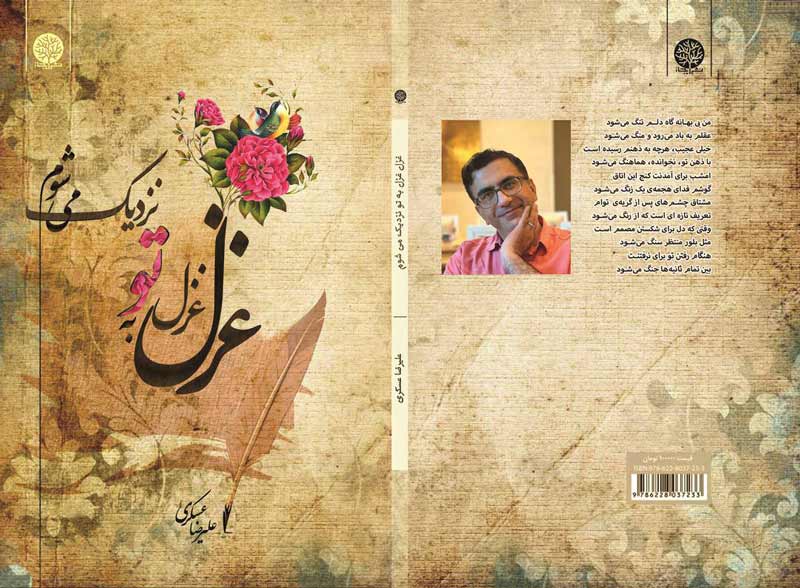 غزل غزل به تو نزدیک می شوم - دکتر عیلرضا عسکری