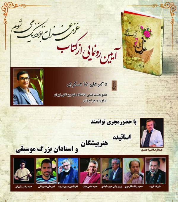 ایین رونمایی کتاب دکتر عسکری
