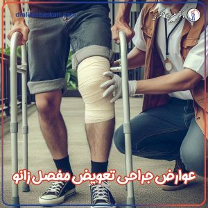 عوارض جراحی تعویض مفصل زانو - دکتر عسکری