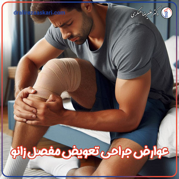 عوارض جراحی تعویض مفصل زانو - دکتر عسکری