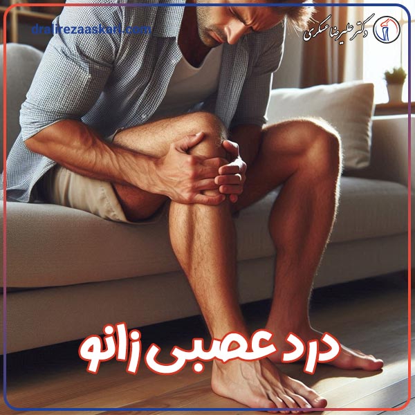 درد عصبی زانو - دکتر عسکری