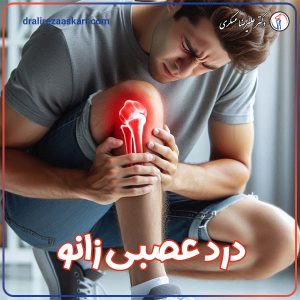 درد عصبی زانو - دکتر عسکری