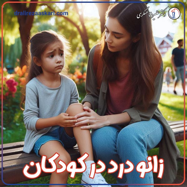 زانو درد در کودکان - دکتر علیرضا عسکری