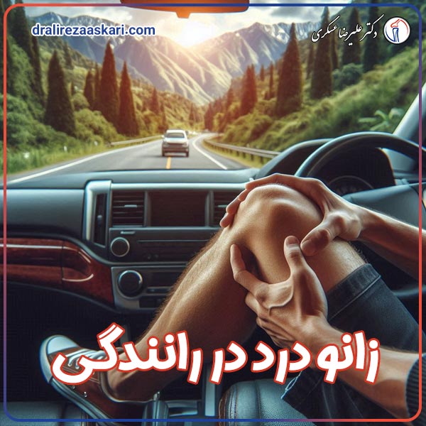 زانو درد در رانندگان - دکتر عسکری