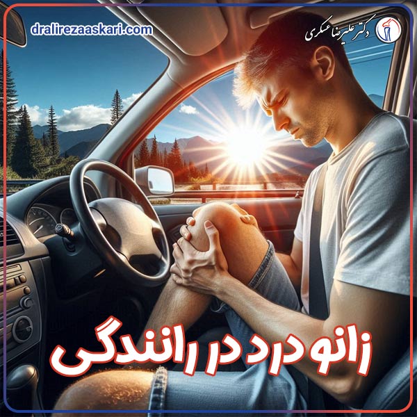 زانو درد در رانندگان - دکتر عسکری