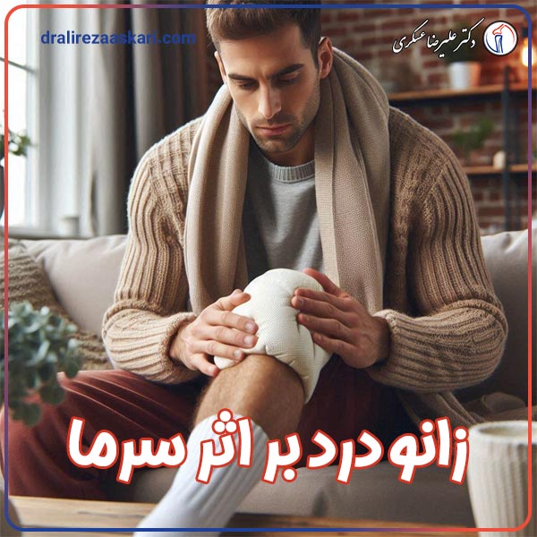 زانو درد در سرما - دکتر علیرضا عسکری
