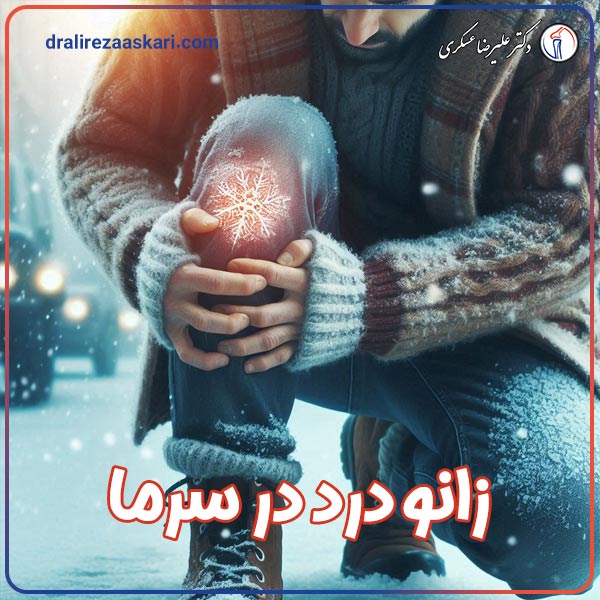 زانو درد بر اثر سرما - دکتر علیرضا عسکری