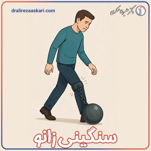 سنگینی زانو - دکتر علیرضا عسکری