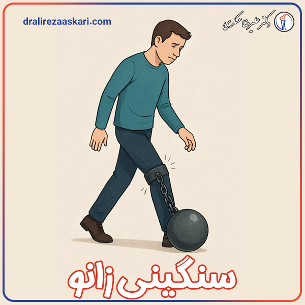 سنگینی زانو - دکتر علیرضا عسکری 