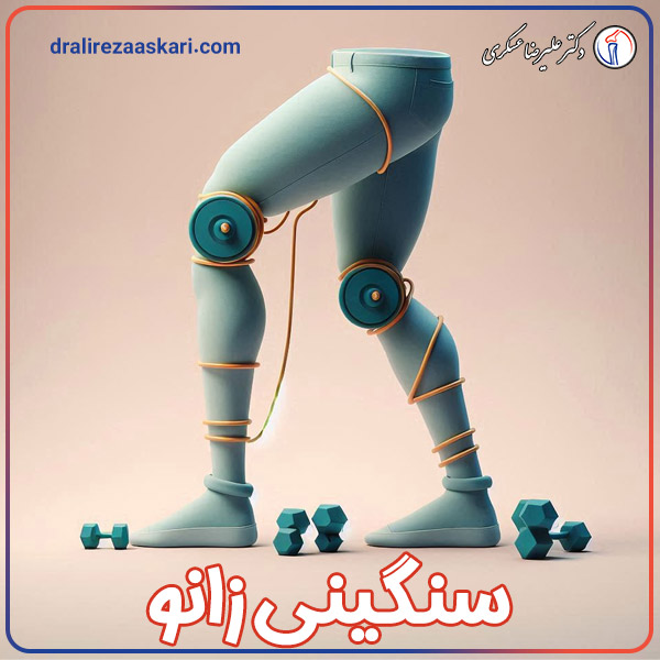 سنگینی زانو - دکتر علیرضا عسکری 