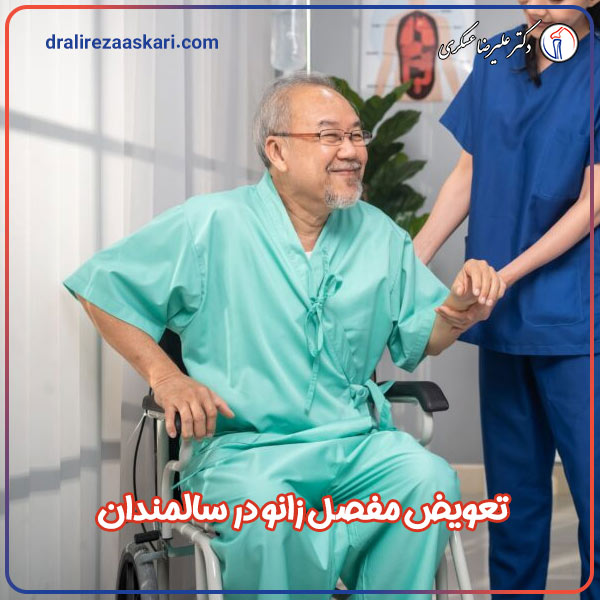 تعویض مفصل زانو در سالمندان - دکتر علیرضا عسکری