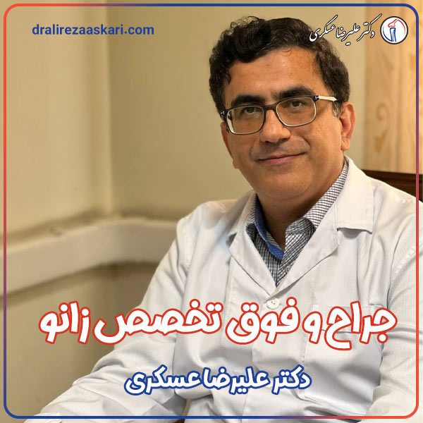 جراح زانو - دکتر علیرضا عسکری