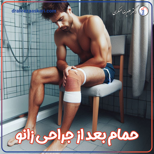 حمام بعد از جراحی زانو - دکتر عسکری